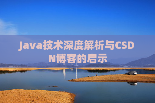 Java技术深度解析与CSDN博客的启示
